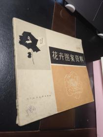 花卉图案资料