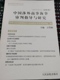 中国涉外商事海事审判指导与研究.2002年第2卷(总第3卷)