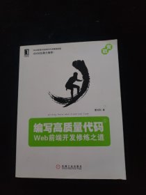 编写高质量代码：Web前端开发修炼之道