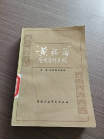 “黄祸论”历史资料选辑