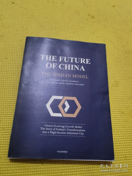 中国未来：佛山模式 【签名本】