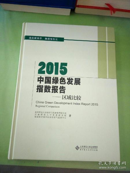 2015中国绿色发展指数报告：区域比较