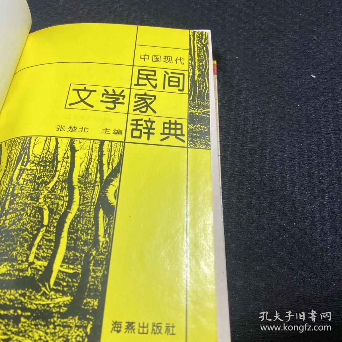 中国现代民间文学家辞典 精装本 一版一印