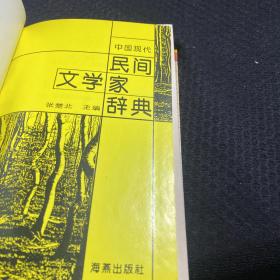 中国现代民间文学家辞典 精装本 一版一印