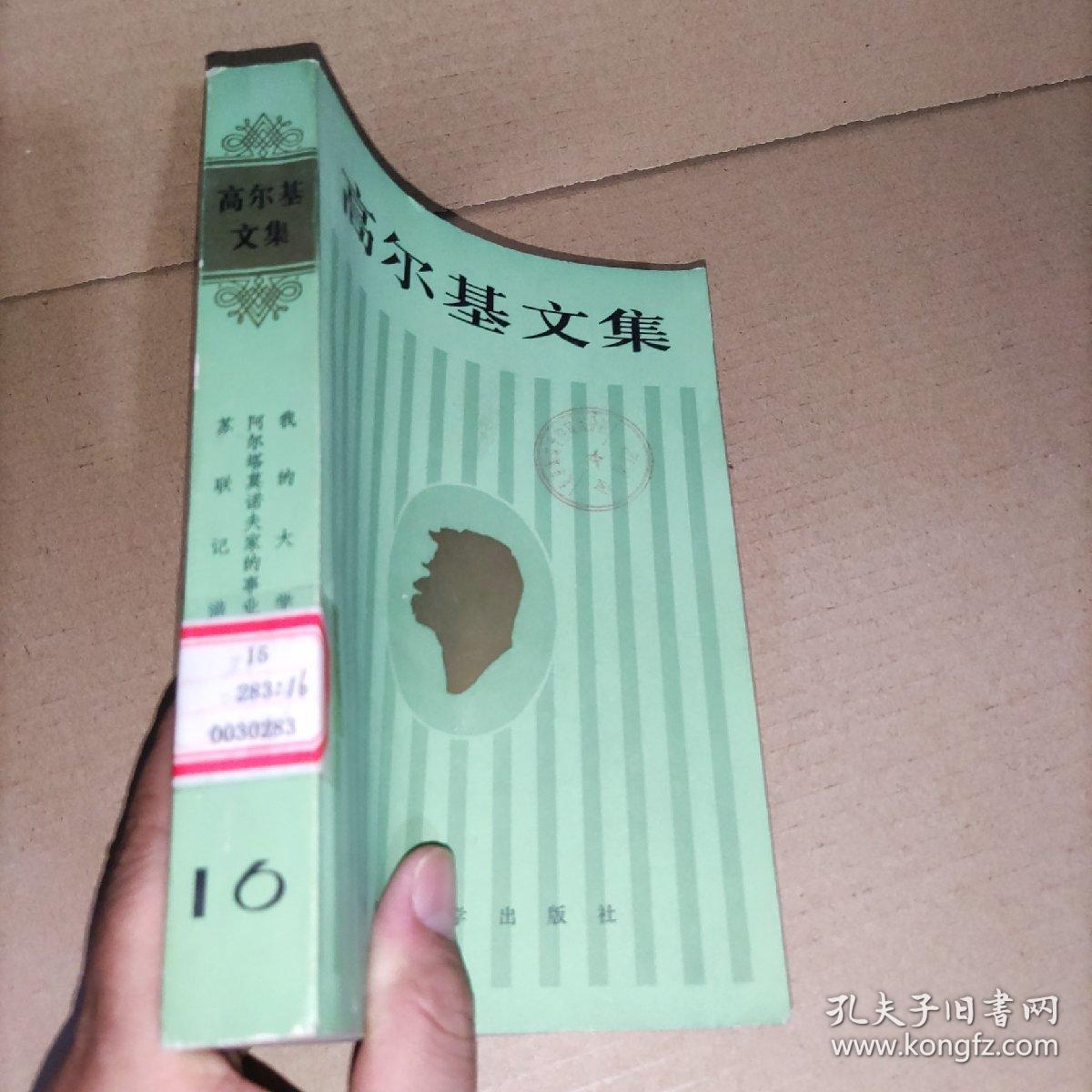 点击查看原图 高尔基文集(第十六卷)16. 我的大学、阿尔塔莫诺夫家的事业、苏联记游 实物图馆藏