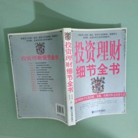投資理財(cái)細(xì)節(jié)全書
