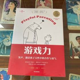 游戏力：笑声，激活孩子天性中的合作与勇气