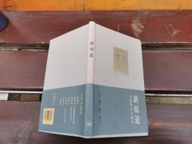 新原道：中国哲学之精神（正版现货，内页无字迹划线，包挂刷）
