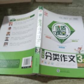 优质课堂：小学生分类作文（三年级）