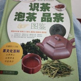 识茶泡茶品茶图鉴