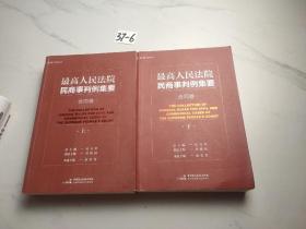 最高人民法院民商事判例集要：合同卷（上下册）
