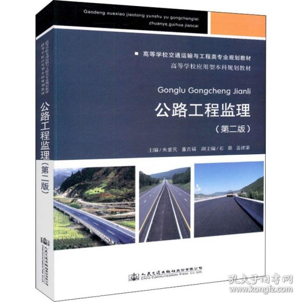 公路工程监理（第二版）