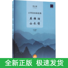 何占豪古筝协奏曲选集 英雄泪 山水情 扫码视频版