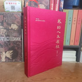 我的人生歷程【布面精裝】