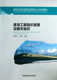 【全新正版】建筑工程造價管理及相關(guān)知識(建筑與市政工程施工現(xiàn)場專業(yè)人員培訓(xùn)教材)