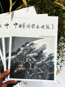 《中国艺术传承典范·王录山》王录山国画作品选