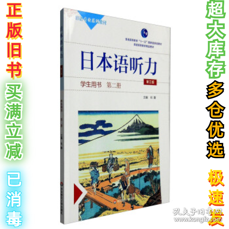 第二册(第3版)(附盘)/杜勤/日本语听力学生用书杜勤9787567536494华东师范大学出版社2015-11-01