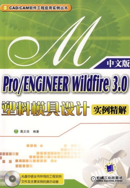Pro/ENGINEER Wildfire 3.0塑料模具设计实例精解