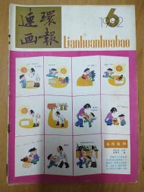 连环画报（1982年第6期）