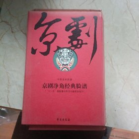 京剧净角经典脸谱（繁体竖排线装影印版 全二卷）