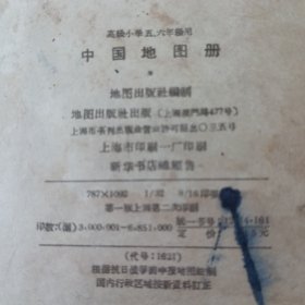 高级小学五，六年级用中国地图册