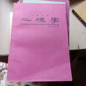 心理學(xué)