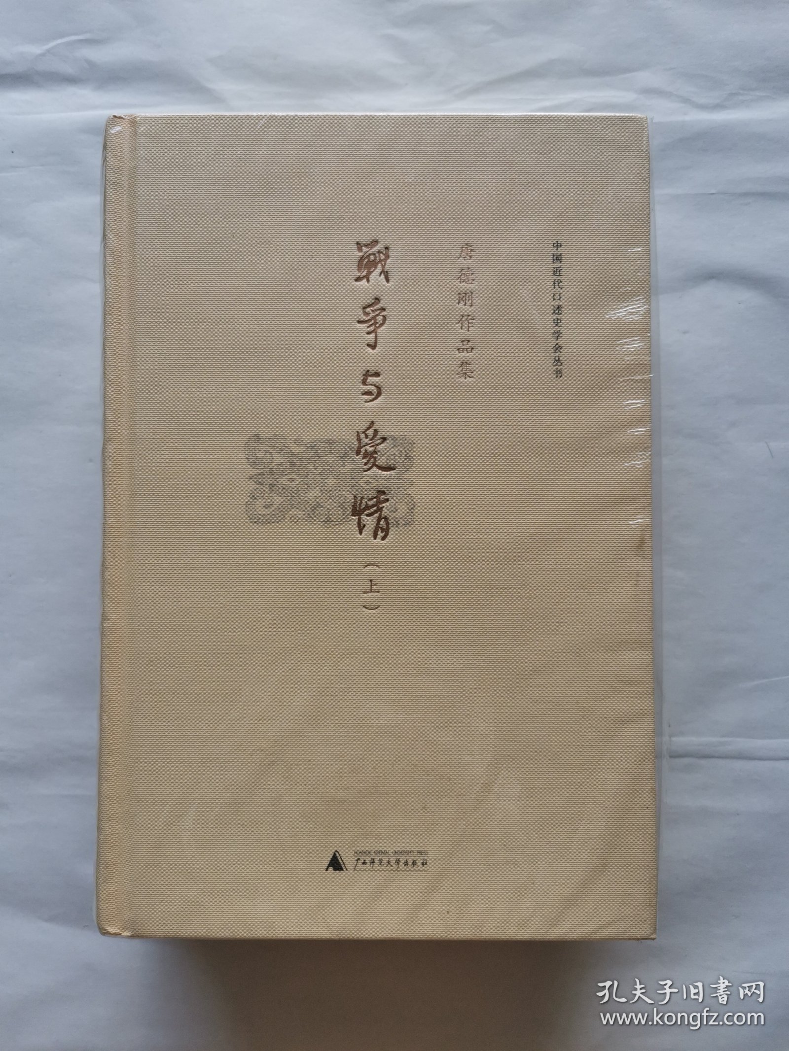 唐德刚作品集之九：战争与爱情（上下）