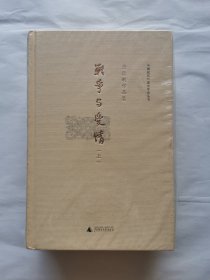唐德刚作品集之九：战争与爱情（上下）