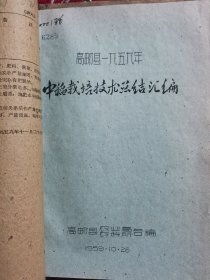 老种子、传统农业收藏（三），江苏部分（2）：吴江县盛泽公社（现在的中国丝绸纺织第一镇）谢天大队，高邮，南通县五窑公社，太仓水稻丰收，句容农业科学研究所，建湖上岗公社岗西大队，泰州农校，滨海腰庄大队，洋北乡，徐淮新稻区，昆山县张蒲公社，靖江县中稻丰产，仪征中稻，泗洪县水稻专题，宜兴县官林公社义庄大队，洪泽湖农场，常熟县白茆公社，镇江石马公社，江阴县夏港一社等，《江苏水稻生产情况1953—1960》