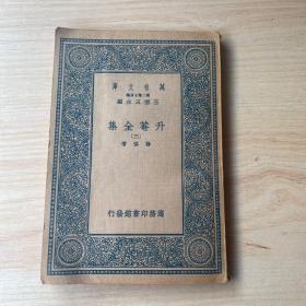 万有文库