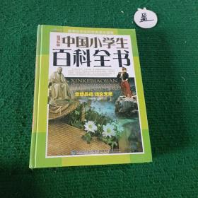 新课标版 中国小学生百科全书