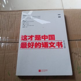 这才是中国最好的语文书：综合分册