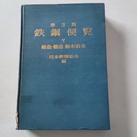 钢铁便览 第五卷 铸造·锻造·粉末冶金