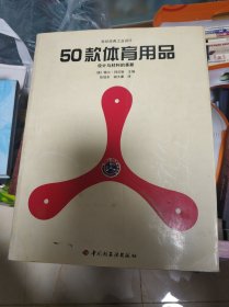 50款体育用品：设计与材料的革新