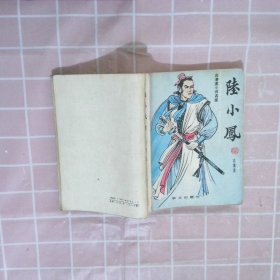 陆小凤.1-4册