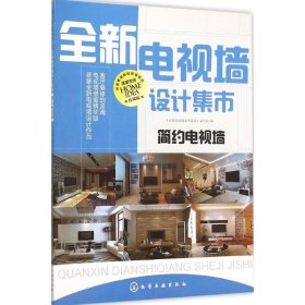 正版 全新电视墙设计集市 《全新电视墙设计集市》编写组 编 化学工业出版社