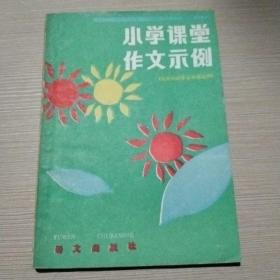 小学课堂作文示例