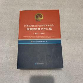 国务院国有资产监督管理委员会规章规范性文件汇编（2003~2018）