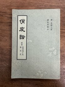 吴趼人《俏皮话》（广东人民出版社1958年一版一印）