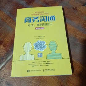 商务沟通 方法 案例和技巧 移动学习版.