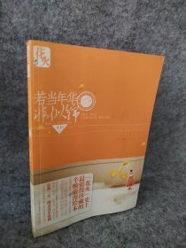 若当年华非似锦水格9787531337287春风文艺