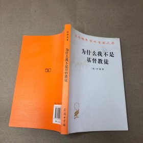 （有受潮痕迹 皱巴）为什么我不是基督教徒