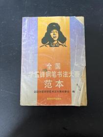 全国学雷锋钢笔书法大赛范本