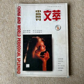 中外期刊文萃1996年345