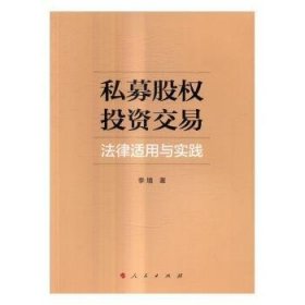 私募股权投资交易法律适用与实践