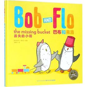 巴布和弗洛:丢失的小桶:the missing bucket 少儿英语 (英)丽贝卡·爱什当