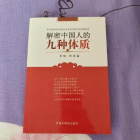 解密中国人的九种体质