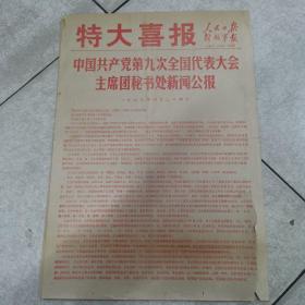 69年4月24日特大喜报（人民日报，解放军报）＜中国共产党第九次全国代表大会主席团秘书处新闻公报）4开2版