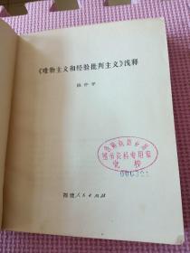 《唯物主义和经验批判主义》浅释