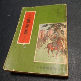 三国演义 中册 广智书局 竖版繁体有绣像
